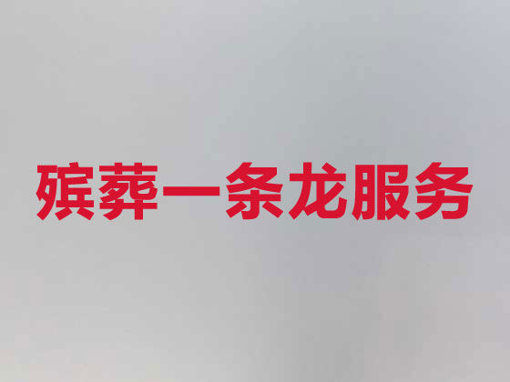 西安丧葬服务-殡葬一条龙服务